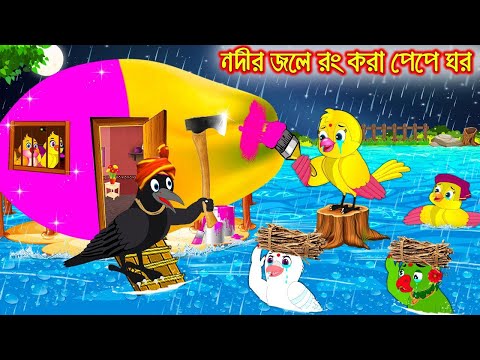 নদীর জলে রং করা পেপে ঘর | Nodir Jole Rong Kora Pepe Ghor | Bangla Cartoon | Thakurmar Jhuli