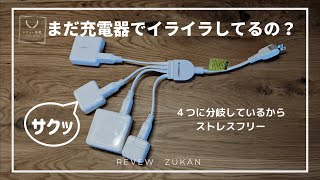 【レビュー図鑑】充電時のストレスから開放 ４分岐コンセント