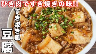 【ひき肉でお手軽なのにすき焼きの味！】１５分でごちそうおかず／すき焼き風豆腐の作り方【kattyanneru】