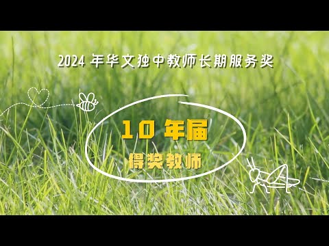 10年届教师长期服务奖 - 2024年华文独中教师长期服务奖颁奖典礼