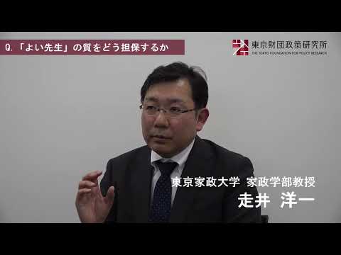 「教員の資質能力の維持・向上をどのように考えればよいか？」インタビュー：走井洋一（東京家政大学教授）_東京財団政策研究所