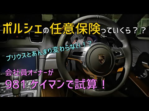 ポルシェの任意保険はいくら？？ 981ケイマンで試算してみた。