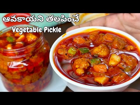 ఆవకాయని తలపించే Vegetable Pickle వేడివేడి అన్నంలోకి అదిరిపోతుంది| Vegetable Avakaya Recipe in Telugu