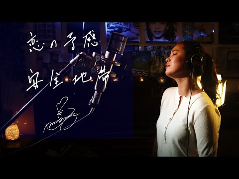 恋の予感 [Koino-Yokan] / 安全地帯 [Anzen-Chitai]　Unplugged cover by Ai Ninomiya