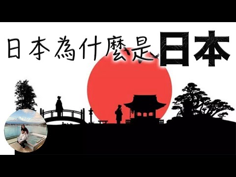 【日本系列】日本為什麼是日本，日本文化為什麼是這樣？ | 愛說啥 AlexaTalks