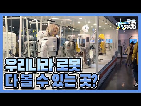 우리나라 로봇🤖을 전부 다 볼 수 있는 곳! - 2019-2021 대전 방문의 해 / 대전관광콘텐츠