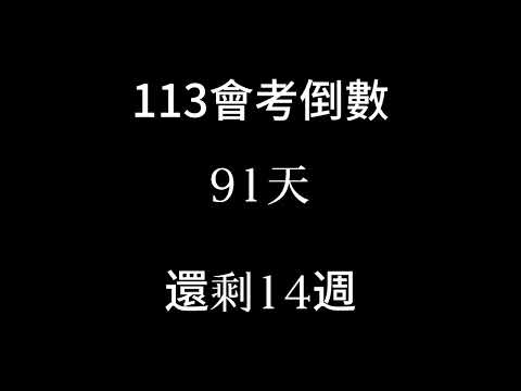 113會考倒數（倒數14週）