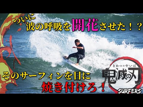 【小波セッション】安井拓海のサーフィンを目に焼き付けろ🔥🔥そのサーフィン理論とは？