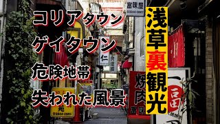 観光客が行かない浅草　浅草裏観光　台東区　東京ディープスポット