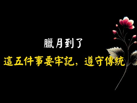 “進了臘月門，五事莫問人”，臘月到了，這五件事要牢記，遵守傳統