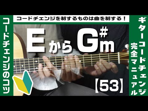 【53】EからG#mへのコードチェンジのコツ【ギター初心者レッスン】