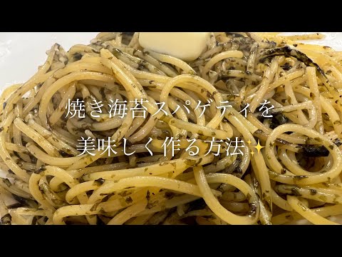 焼き海苔スパゲティを美味しく作る方法♪