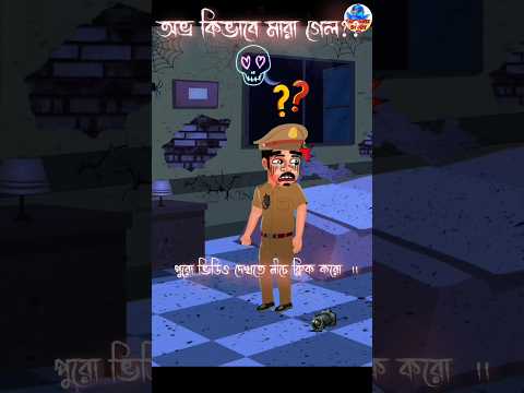 Bhuter Golpo | Bhuter Cartoon | Cartoon Cartoon | Bangla Cartoon #shorts #youtubeshorts #cartoon