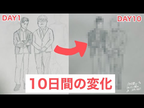 【上達記録】10日間絵を練習した結果 / 練習方法と10日間の変化【イラスト】