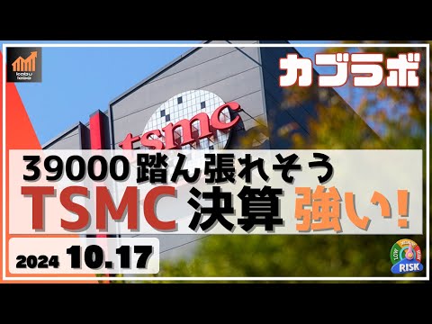 【カブラボ】10/17 日経平均39000円踏ん張れそう！ TSMCの決算 強いぞ！