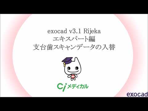 exocad v3.1 Rijeka エキスパート編 支台歯スキャンデータの入替