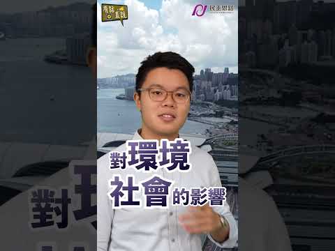 快速了解ESG 改變未來的概念 #shorts