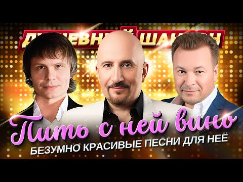 ПИТЬ С НЕЙ ВИНО!!! ОЧЕНЬ КРАСИВЫЕ ПЕСНИ О ЛЮБВИ!!! @dushevniyshanson