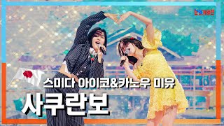 [클린자막버전] 스미다 아이코(住田愛子) & 카노우 미유(かのうみゆ) - 사쿠란보(さくらんぼ)｜⚡한일가왕전⚡