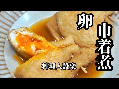 【卵の巾着煮】の作り方