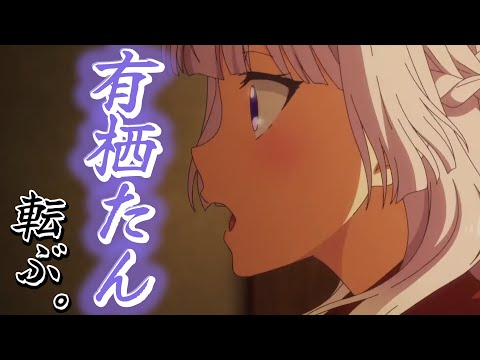 転ぶ坂柳有栖と綾小路清隆の会話【よう実アニメ】　youjitsu　ayanokouji　kiyotaka　sakayanagi　arisu