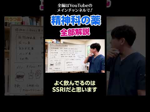 [16]精神科の薬を全部解説／よく飲んでるのはSSRIだと思います