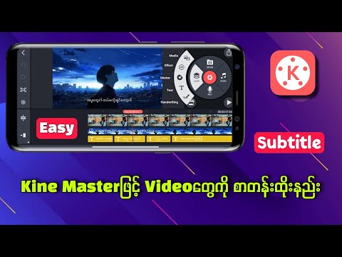 Kine Masterဖြင့် videoတွေကို စာတန်းထိုးနည်း / How to subtitle videos with Kine Master 2022?