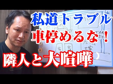 隣人と私道トラブルで大ゲンカした【車を停めるな！不動産トラブル】