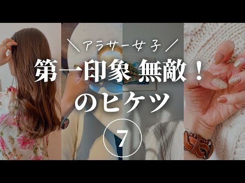 【アラサー女子】第一印象無敵！のためにやったこと【印象美人】