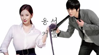 용서커플 | 정용화&서주현 드라마 기다립니다.