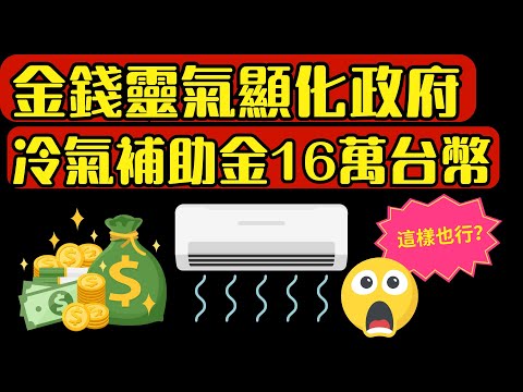 金錢靈氣顯化4台冷氣補助金共16萬台幣！太厲害了！！！