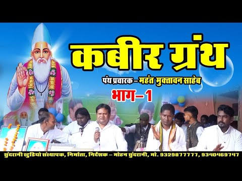 Kabir ग्रन्थ || Mahant Muktavan Saheb || Live Stage Program