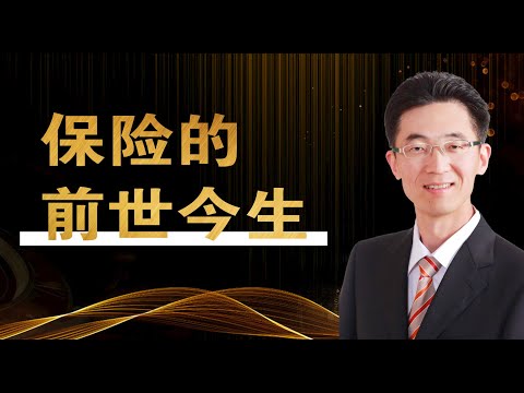 保险的前世今生 保险的由来与起源