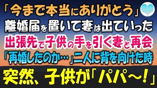 【感動する話】ある日突然、離婚届を置いて妻は出ていった→５年後、出張先で小さな子供と手をつないで歩く妻と出会い「再婚したのか…」いたたまれず背を向けたその時「パパ」…【泣ける話】朗読