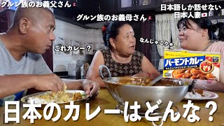 【3食カレー味生活】ネパール人に日本のカレーを食べさせてみたら...【国際結婚】