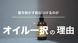 【解説】洗い流さないトリートメントの選び方