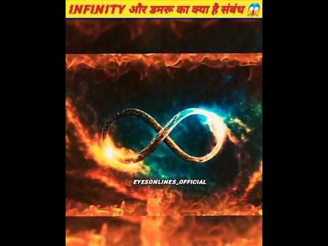 INFINITY और डमरू का क्या है संबंध 😱 #infinity #damru #facts #trending #youtubeshorts #viral #shorts