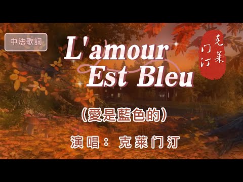 法國歌曲【L'amour Est Bleu】中文名：「 愛是藍色的 」  演唱:克萊門汀  法國60年代經典名歌，法語初學者入門歌曲，節奏旋律 好好聽  ( 此曲加長版 )