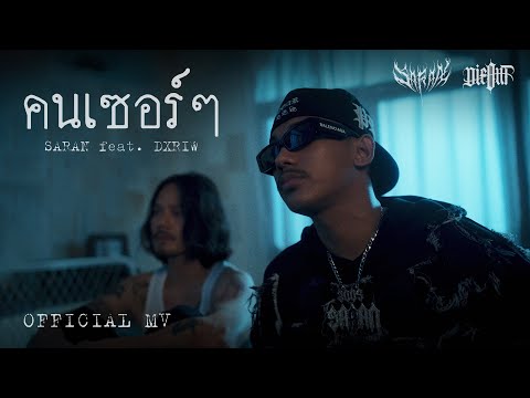 SARAN - คนเซอร์ๆ feat. DXRIW (Official MV)