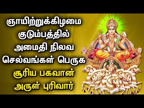 SUNDAY SPL SURYA BHAGAVAN DEVOTIONAL SONGS | Surya Bhagavan Tamil Padalgal | Sunday Bhakti Songs