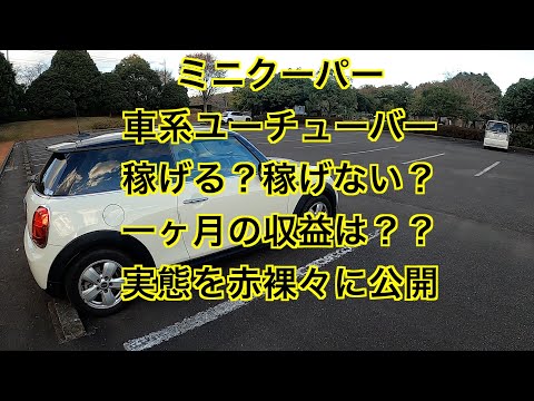 ミニクーパー　車系ユーチューバー稼げる？稼げない？一ヶ月の収益は？実態を赤裸々に公開