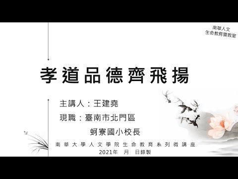 🌞生命教育系列微講座∣品德教育-孝道品德齊飛揚∣王建堯校長