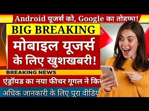 अब चोरी होते ही बेकार हो जाएगा फोन – Google का कमाल!