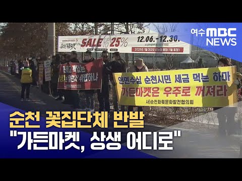 순천 꽃집단체 반발 "가든마켓, 상생 어디로" (241220금/뉴스데스크)