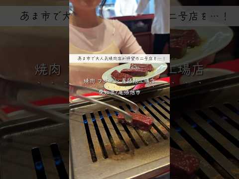 【愛知焼肉】あま市で人気な焼肉店の二号店がうますぎた🥩