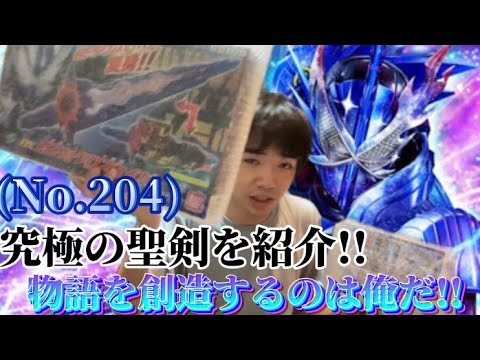 (No.204)究極の聖剣は歌を歌う!?聖剣3本まとめて開封!! #仮面ライダーセイバー  #仮面ライダー #仮面ライダーガッチャード