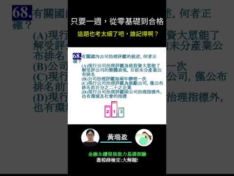 你的永續知識及格嗎?? 金融永續發展基礎能力測驗_0414考古題 第66題．蓋稏綠私塾