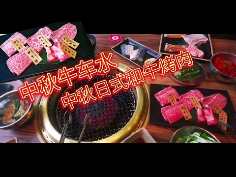 新加坡中秋牛车水2021｜中秋和牛烤肉｜Singapore Chinatown Mid-Autumn Festival