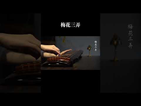 古琴GuQin【梅花三弄】| 古琴十大名曲之《梅花三弄》#古琴#guqinmusic#shorts#Chinese Traditional Music “Guqin”|海洋洋古琴