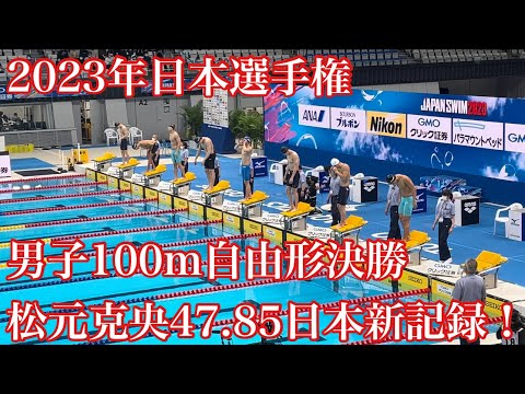 2023年日本選手権男子100m自由形【松元克央47.85日本新記録】